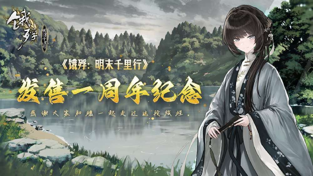 国产游戏《饿殍：明末千里行》喜迎发售一周年纪念