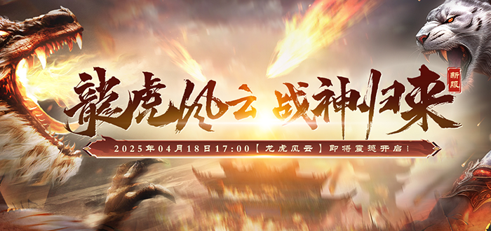 今日开服，预约爆棚！《战神传奇》新服【龙虎风云】今日开启！