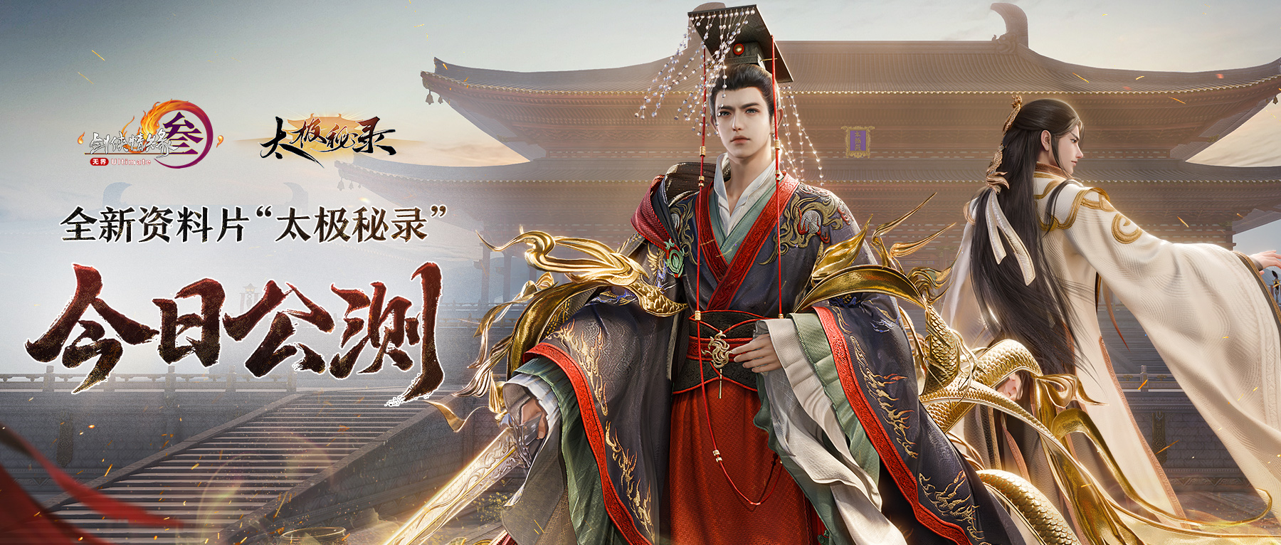 《剑网3》新资料片今日公测 仙剑奇侠传联动开启