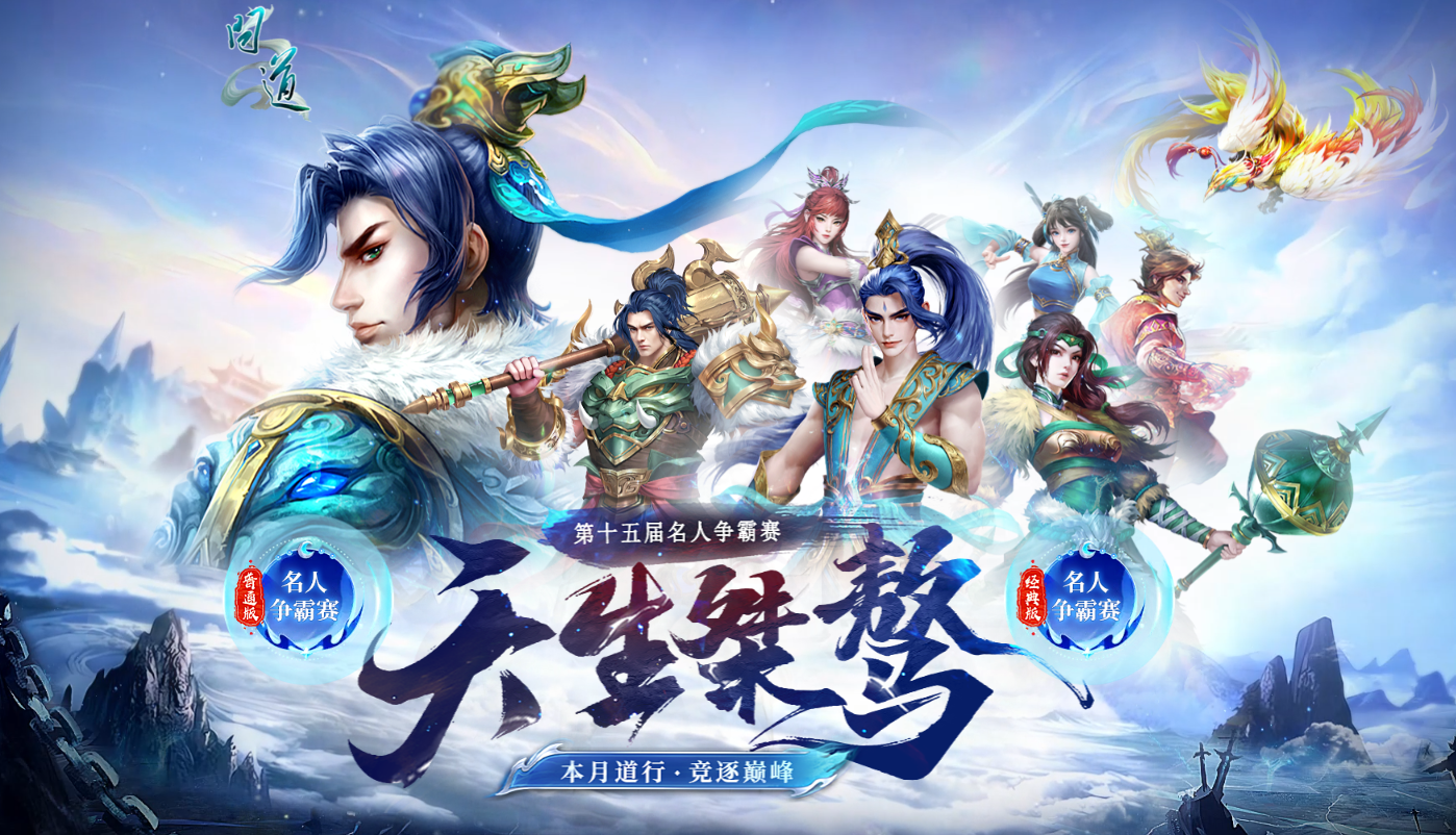 《问道》第十五届名人争霸赛报名已开启！扬名立万，逐梦巅峰！