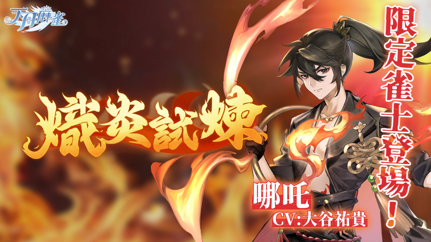 逆焰降临！限定雀士「哪吒」登陆《天月麻雀》
