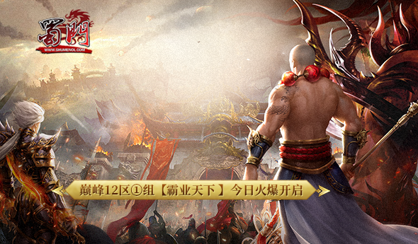 勇闯《蜀门》江湖 群侠携手霸业可成