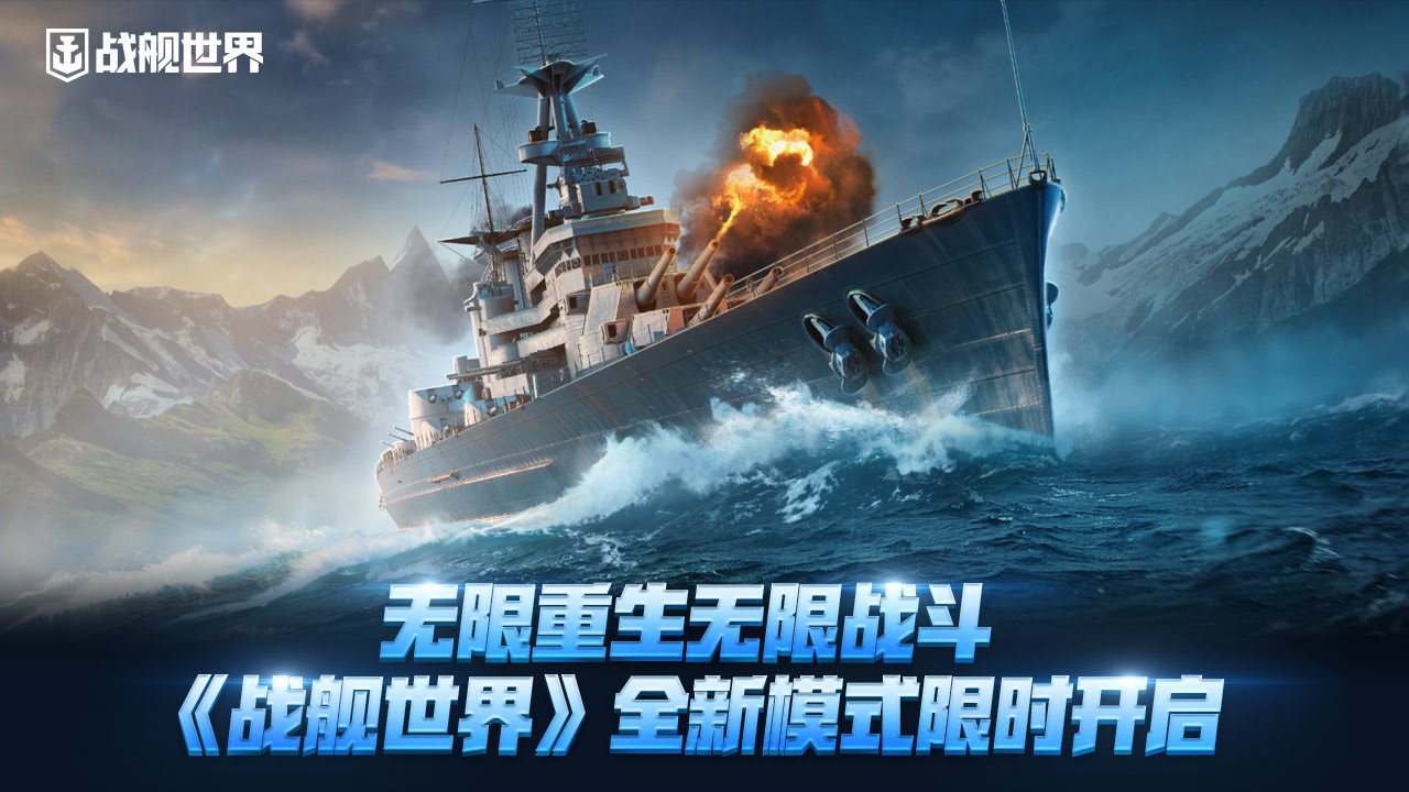 无限重生无限战斗  《战舰世界》全新模式限时开启