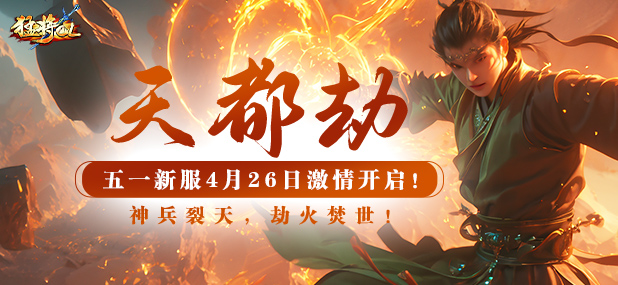 《猛将OL》新服4月26日震撼开启！执神兵战天魔，逆天命破万劫！