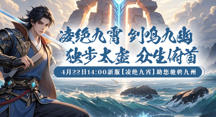 新服“凌绝九霄”预约全面开启，天命之争一触即发！