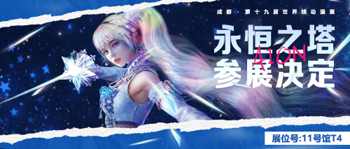 《永恒之塔》参展成都世界线动漫展 神秘少女“鲁米内斯”首次闪耀亮相