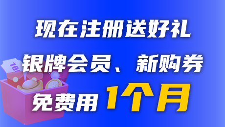 现在注册免费用一个月