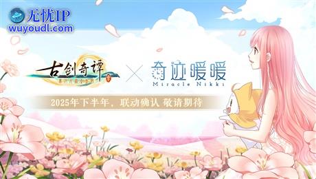 《古剑奇谭3》×《奇迹暖暖》联动活动将于今年开启！
