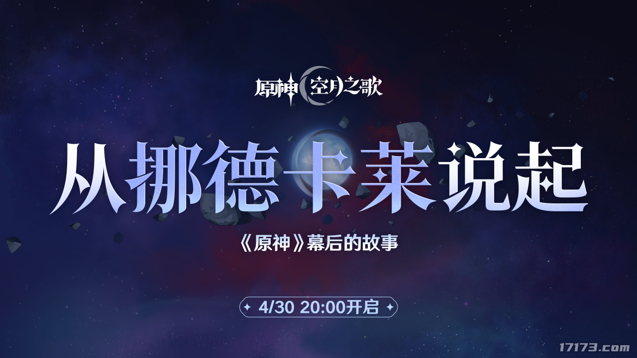 《原神》最新350原石兑换码！幕后的故事：从挪德卡莱说起