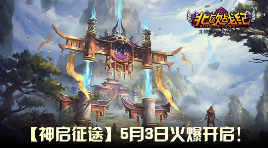 战火重燃！《北欧战纪》新服“神启征途”五一震撼开服！